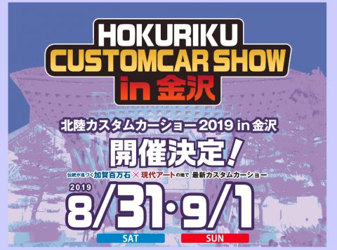 8月31日（土）9月1日（日）に開催される「北陸カスタムカーショー2019in金沢」に出展致します。