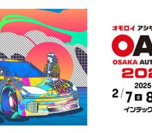大阪オートメッセ2025に出展致します。